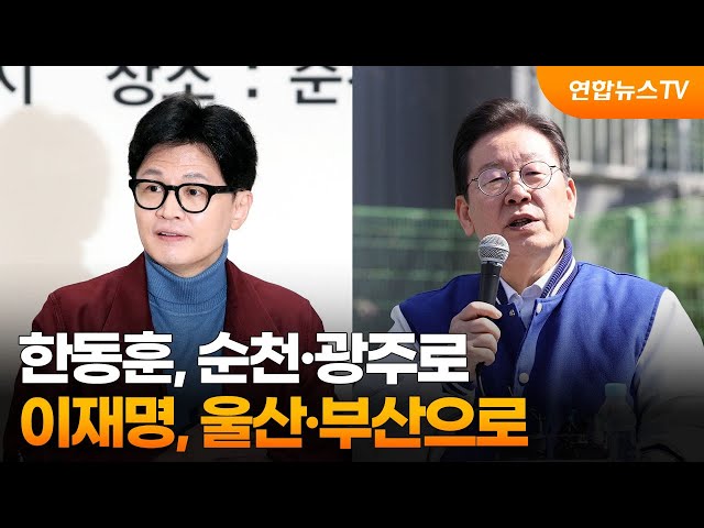 한동훈, 순천·광주로…이재명, 울산·부산으로 / 연합뉴스TV (YonhapnewsTV)