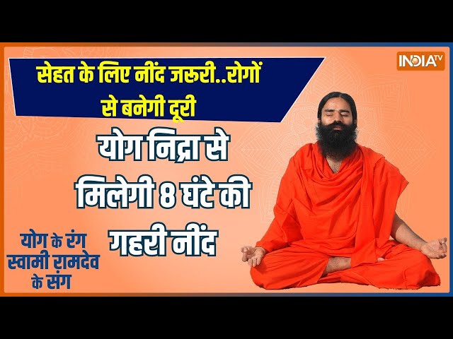 Yoga LIVE: World Sleep Day पर योगगुरु का स्पेशल सेशन..स्वामी रामदेव की स्लीप मैनेंजमेंट क्लास