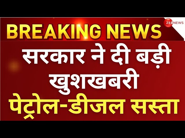 Modi Government Reduced Petrol and Diesel Prices LIVE : चुनाव से पहले सरकार का जनता को बड़ा तोहफा