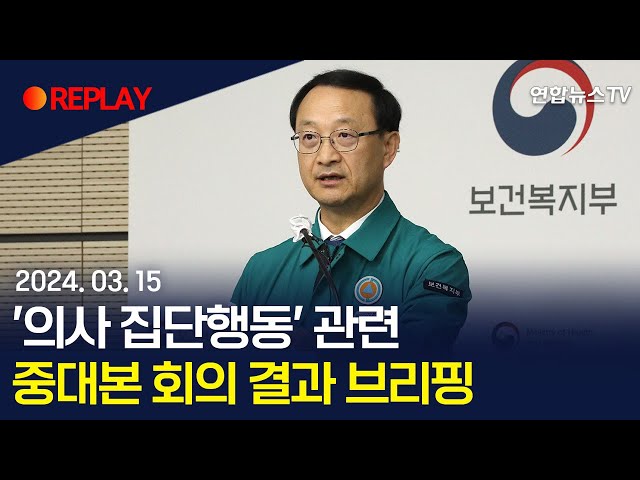 [현장영상] '의사 집단행동' 관련 중대본 회의 결과 브리핑 / 연합뉴스TV (YonhapnewsTV)