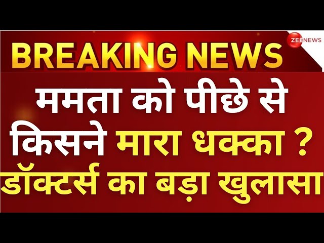 Doctors Big Reveal On Mamata Banerjee Injury News LIVE : ममता की चोट पर डॉक्टर्स का बड़ा खुलासा