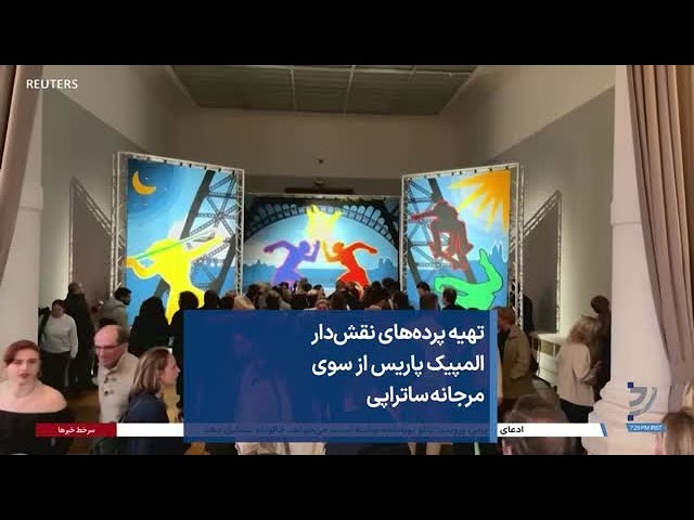 تهیه پرده‌های نقش‌دار المپیک پاریس از سوی مرجانه ساتراپی