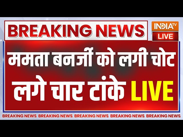 Mamata Banerjee Injured Live Update : ममता बनर्जी को लगी चोट..पीछे से धक्का देने की आशंका!