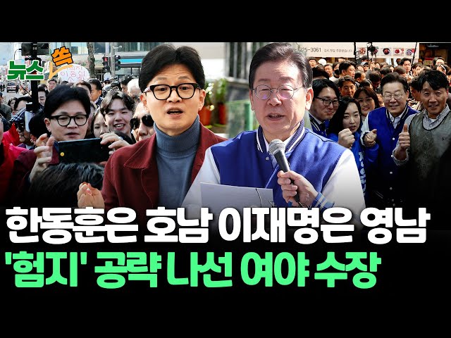 [뉴스쏙] 한동훈은 호남 이재명은 영남…'험지' 공략 나선 여야 수장  / 연합뉴스TV (YonhapnewsTV)