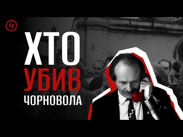 ХТО УБИВ ЧОРНОВОЛА?