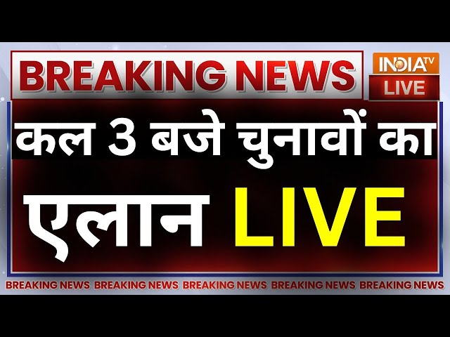 3PM Tomorrow Announces Election Dates: कल 3 बजे चुनावों का एलान LIVE | Election 2024 | EC