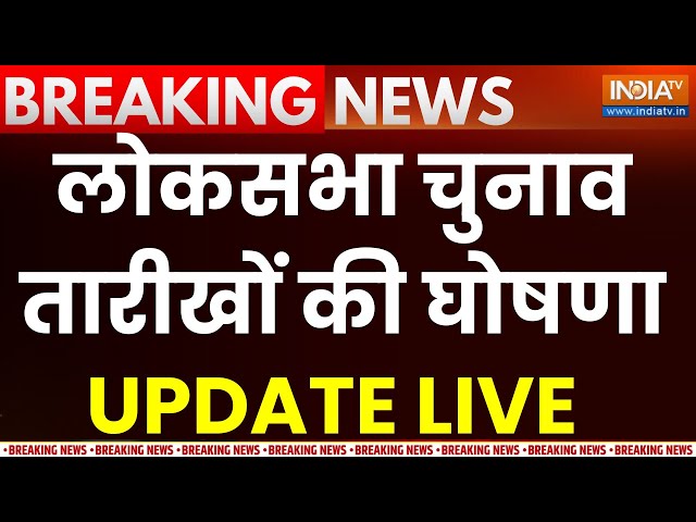 Lok Sabha Election Dates Update LIVE: कल 3 बजे लोकसभा चुनाव तारीखों की घोषणा | Election Commission