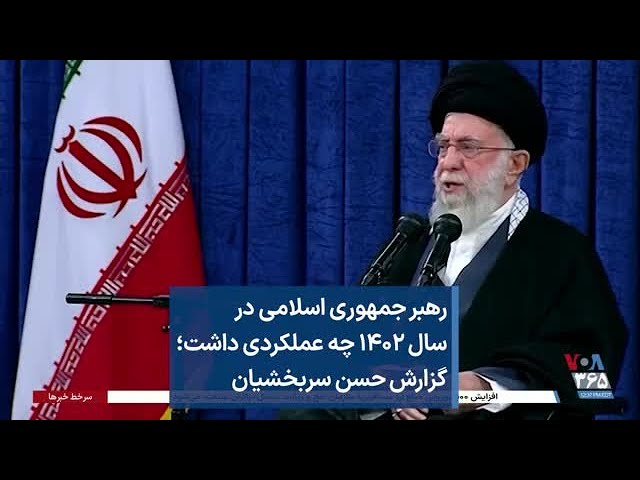 رهبر جمهوری اسلامی در سال ۱۴۰۲ چه عملکردی داشت؛ گزارش حسن سربخشیان