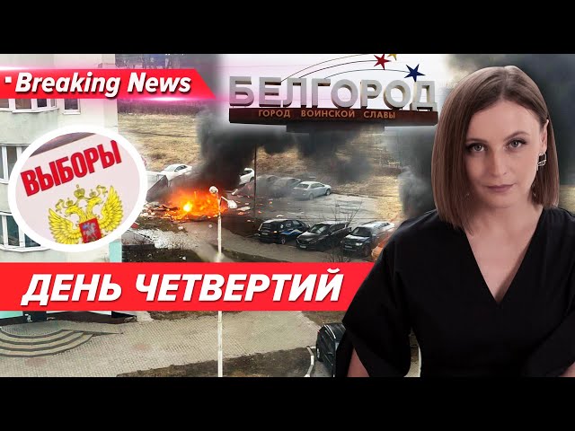 ⚡️ЛЮТИЙ ДВІЖ У БЄЛГОРОДІ. "Вибори" під сирени, вибухи і пожежі | Незламна країна. 15.03.20