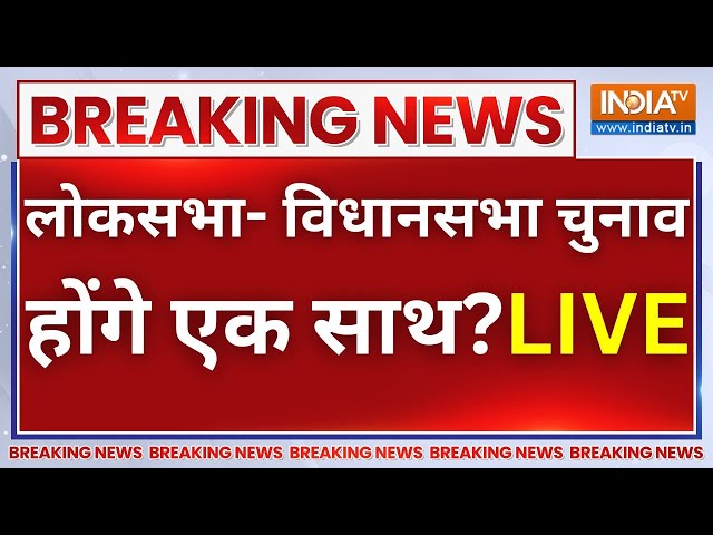 One Nation One Election Live Updates: लोकसभा- विधानसभा चुनाव होंगे एक साथ? LIVE | Election 2024