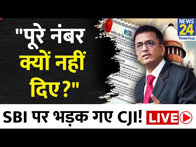 SC ने SBI को फिर लगा दी फटकार, Electoral bonds को लेकर लगा दी क्लास LIVE