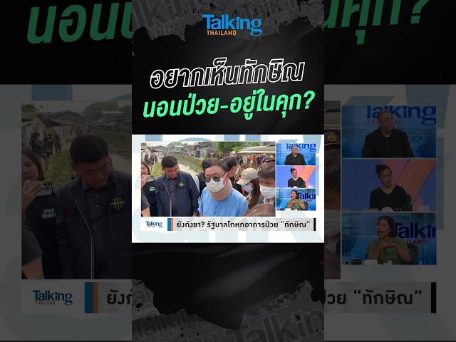 อยากเห็นทักษิณ นอนป่วย-อยู่ในคุก? #voicetv #talkingthailand