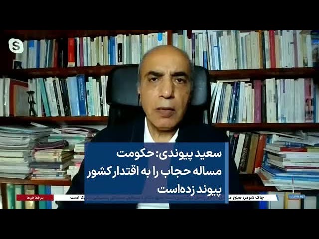 سعید پیوندی: حکومت مساله حجاب را به اقتدار کشور پیوند زده‌است