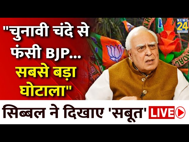 Kapil Sibal ने Electoral Bonds पर सरकार के खिलाफ खोला मोर्चा, कर दी ये बड़ी मांग LIVE | BJP