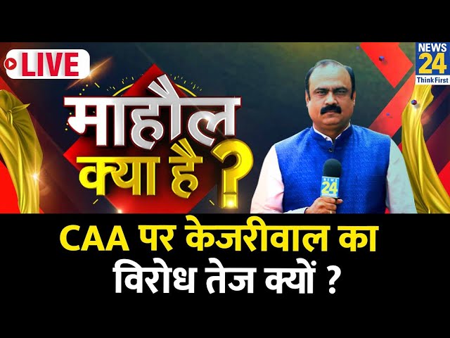 Mahaul Kya Hai | CAA लोकसभा चुनाव का मुद्दा बनेगा ? CAA पर Kejriwal का विरोध तेज क्यों? Rajiv Ranjan