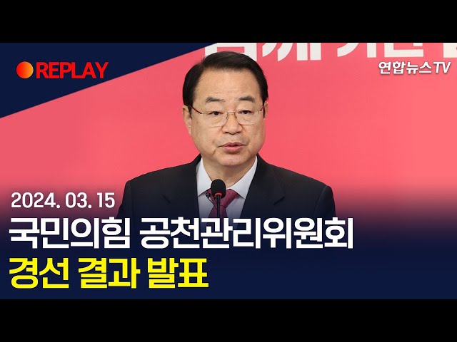 [현장영상] 국민의힘 공천관리위원회, 경선 결과 발표/ 연합뉴스TV (YonhapnewsTV)