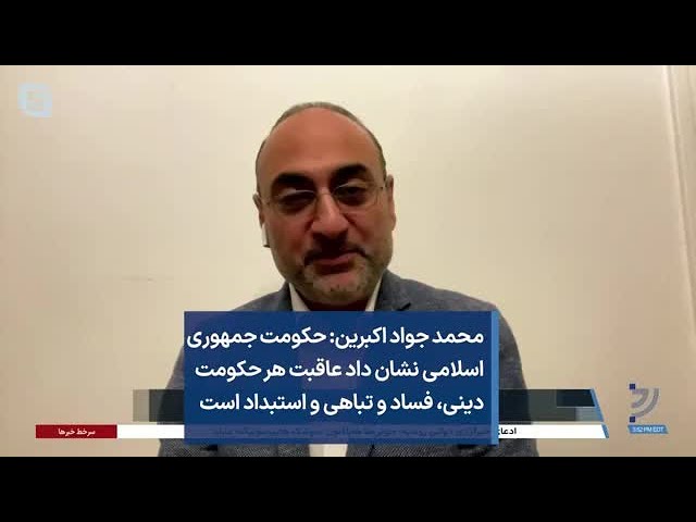 محمد جواد اکبرین: حکومت جمهوری اسلامی نشان داد عاقبت هر حکومت دینی، فساد و تباهی و استبداد است