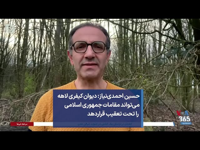 حسین احمدی‌نیاز: دیوان کیفری لاهه می‌تواند مقامات جمهوری اسلامی را تحت تعقیب قراردهد