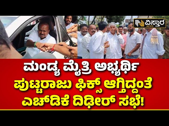 HD Kumaraswamy Meeting | CS Puttaraju |ಮಂಡ್ಯದಲ್ಲಿ ಕಾರ್ಯಕರ್ತರ ಜತೆ ಎಚ್‌ಡಿಕೆ ಬೃಹತ್ ಸಭೆ | Mandya Ticket