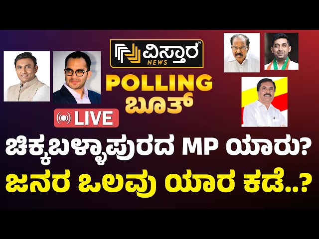 Chikkaballapur Lok Sabha MP Election 2024 Opinion Poll Result | Kannada Breaking News | Vistara News