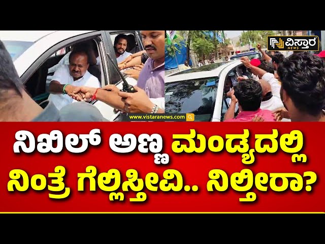 HD Kumaraswamy & Nikhil IN Mandya | ಮಂಡ್ಯಕ್ಕೆ ಬಂದ ಎಚ್‌ಡಿಕೆ, ನಿಖಿಲ್‌ಗೆ ಕಾರ್ಯಕರ್ತರ ಸ್ವಾಗತ Vistara 