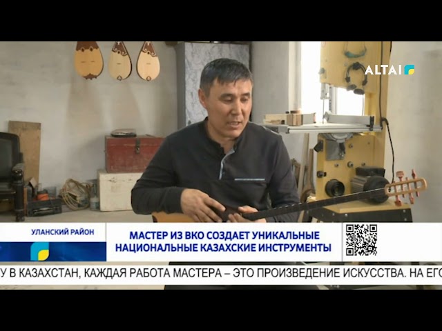 ⁣Мастер из ВКО создает уникальные национальные Казахские инструменты