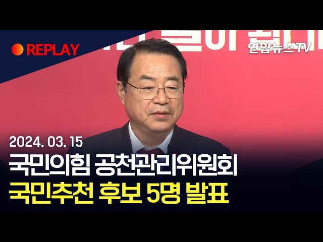 [현장영상] 국민의힘 공천관리위원회, 국민추천 후보 5명 발표 / 연합뉴스TV (YonhapnewsTV)