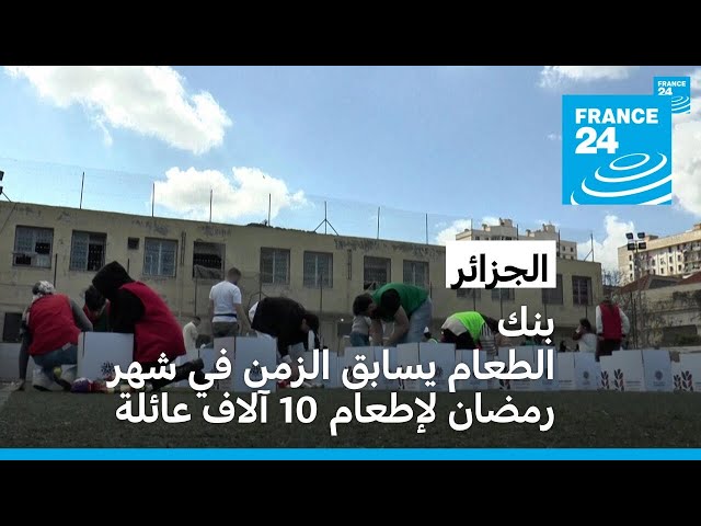 ⁣بنك الطعام الجزائري يسابق الزمن في شهر رمضان لإطعام 10 آلاف عائلة