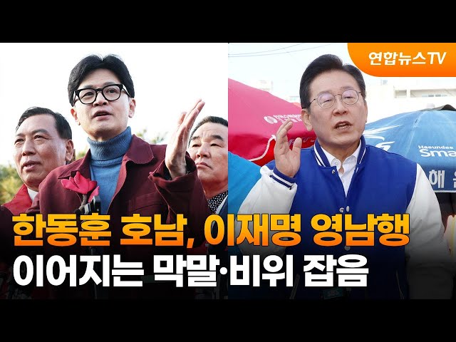 한동훈 호남, 이재명 영남행…이어지는 막말·비위 잡음 / 연합뉴스TV (YonhapnewsTV)