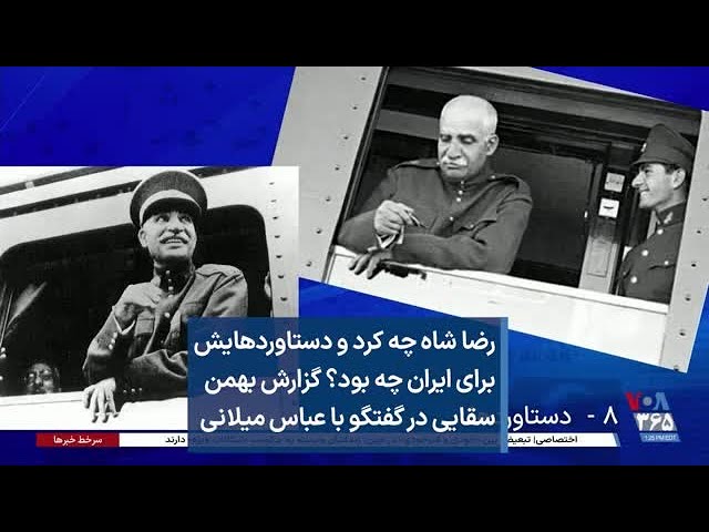 رضا شاه چه کرد و دستاوردهایش برای ایران چه بود؟ گزارش بهمن سقایی در گفتگو با عباس میلانی