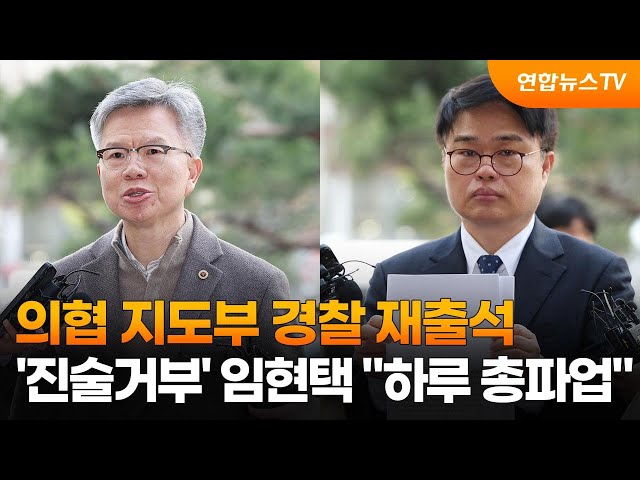 의협 지도부 경찰 재출석…'진술거부' 임현택 "하루 총파업" / 연합뉴스TV (YonhapnewsTV)