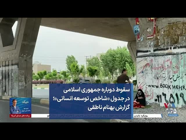 سقوط دوباره جمهوری اسلامی در جدول «شاخص توسعه انسانی»؛ گزارش بهنام ناطقی