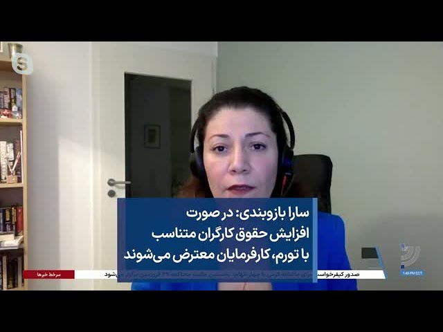 سارا بازوبندی: در صورت افزایش حقوق کارگران متناسب با تورم، کارفرمایان معترض می‌شوند