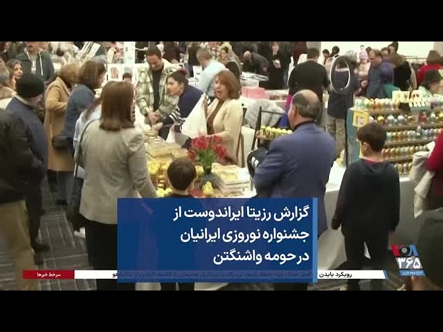 گزارش رزیتا ایراندوست از جشنواره نوروزی ایرانیان در حومه واشنگتن