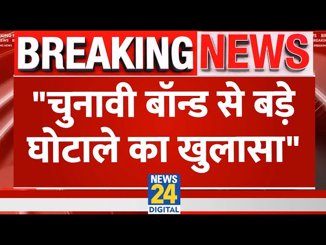 Congress नेता Jairam Ramesh ने Electoral Bond पर Modi सरकार को घेरा LIVE | News24 LIVE | Hindi News