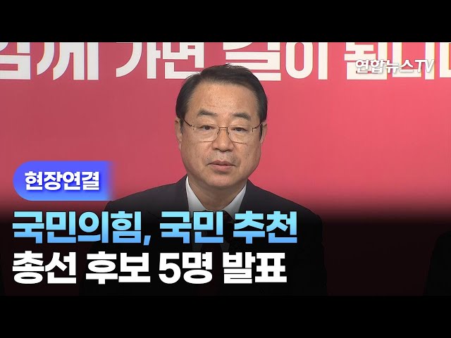 [현장연결] 국민의힘, 국민 추천 총선 후보 5명 발표 / 연합뉴스TV (YonhapnewsTV)