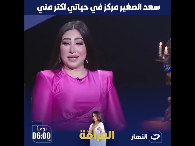 سعد الصغير مركز في حياتي اكتر مني