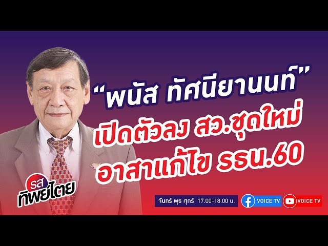 ⁣ยำใหญ่ รธน.60“นายกฯ-ส.ว.”มาจากเลือกตั้ง จำกัดอำนาจศาล รธน. คุยกับ พนัส ทัศนียานนท์ #รสทิพย์ไตย EP.66