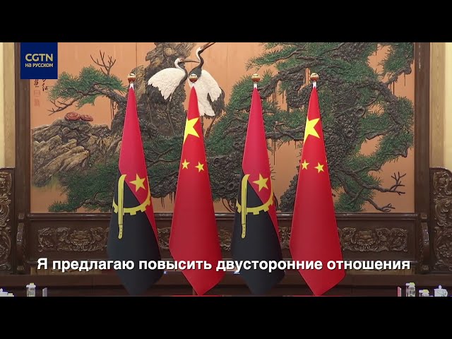 ⁣Китай и Ангола повысили двусторонние отношения до уровня всеобъемлющего стратегического партнерства