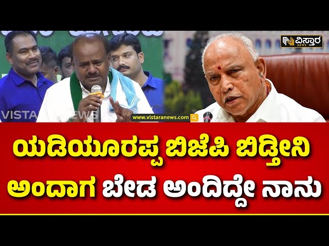 HD Kumaraswamy Slams CM Siddaramaiah | ನಮ್ಮಲ್ಲೇ ಬೆಳೆದ ಸಿದ್ರಾಮಯ್ಯ ಜಾತ್ಯಾತೀತ ತೆಗಿರಿ ಅಂತಾರೆ