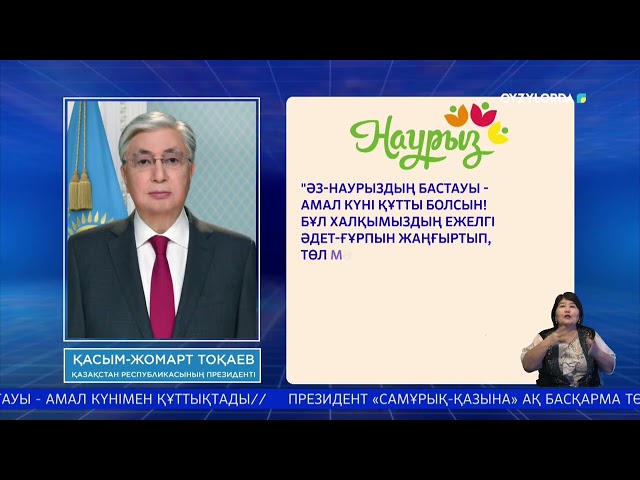 Президент қазақстандықтарды Амал мерекесімен құттықтады