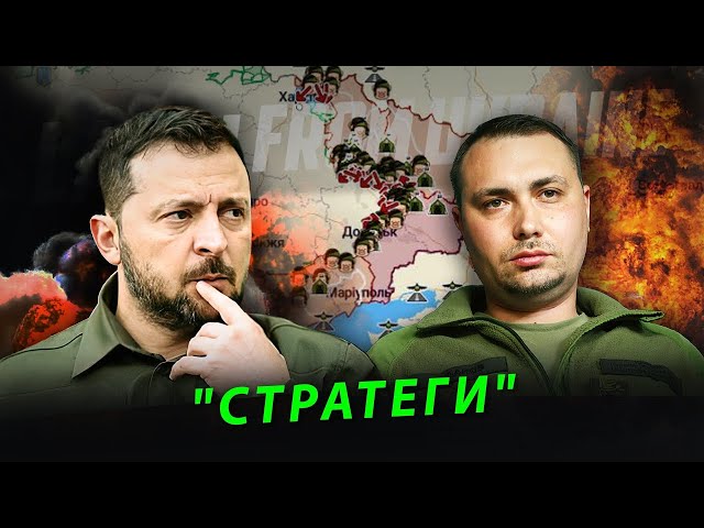 Буданов і Зеленський – два стратеги. Другий фронт. Чому лідер проти?