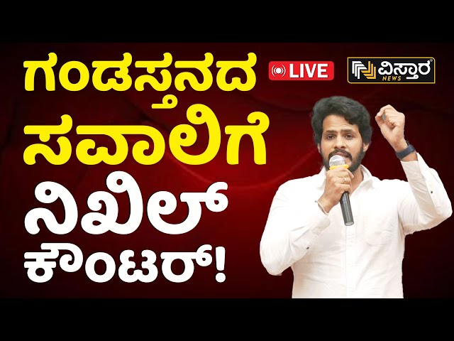 LIVE : Nikhil Kumaraswamy Warn To Congress | Mandya | Lok Sabha Election | HDK | Vistara News