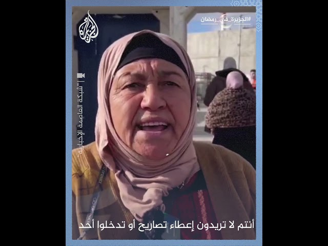 ”هذا أقصانا وما رح أرجع“.. مسنة تتحدث عن منع الاحتلال لإدخالها لصلاة الجمعة بالأقصى