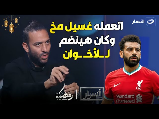 ميدو يكشف اسرار نـــــــارية: لاعب إخـ ـوانـ ـي سابق عمل غسيل مخ لصلاح.. والدولة لحقته قبل تجنيده