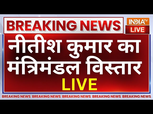 Nitish Cabinet Expansion LIVE: नीतीश कुमार का मंत्रिमंडल विस्तार LIVE | NDA | Bihar Politics | BJP