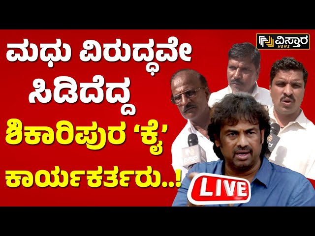 LIVE | Congress Followers Protest Against Madhu Bagarappa | Geetha Shivarajkumar | Shivamogga