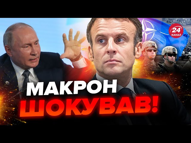 ⚡️Макрон вийшов з ЕКСТРЕНОЮ заявою про Україну! Слухайте до кінця