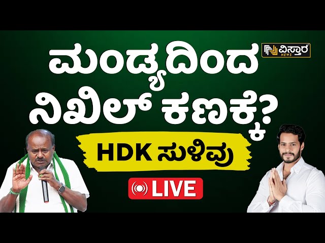 LIVE : HD Kumaraswamy  | Nikhil Kumaraswamy | Lok Sabha Election | Mandya  | Vistara News