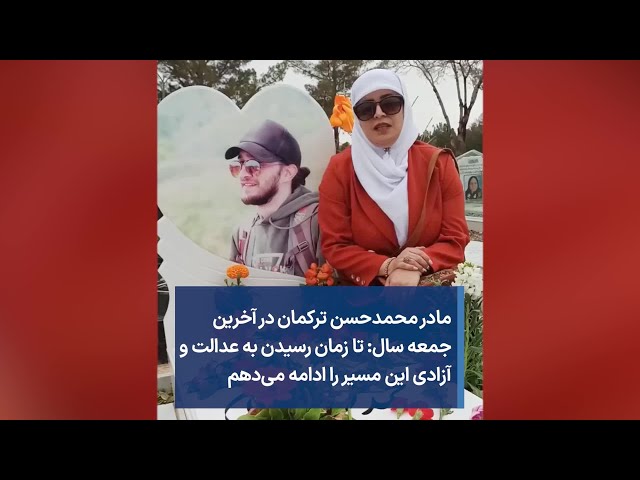 ⁣مادر محمدحسن ترکمان در آخرین جمعه سال: تا زمان رسیدن به عدالت و آزادی این مسیر را ادامه می‌دهم